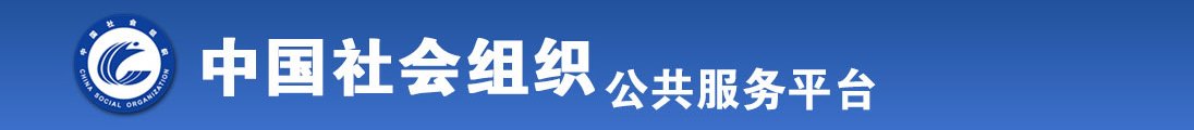 啊哈我好想要被草，快干我全国社会组织信息查询